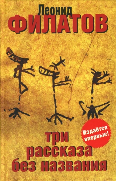 Три рассказа без названия (сборник) - Леонид Филатов Лучшие аудиокниги онлайн слушать бесплатно➝ Без остановки, полными циклами! ☆Более 100000 новых книг☆ ➝ Присоединяйтесь ✔️ audioknigi-onlain.com