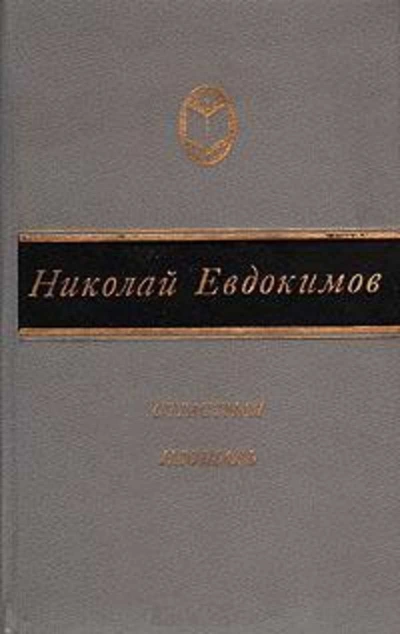 Сказание о Нюрке-городской жительнице - Николай Евдокимов Лучшие аудиокниги онлайн слушать бесплатно➝ Без остановки, полными циклами! ☆Более 100000 новых книг☆ ➝ Присоединяйтесь ✔️ audioknigi-onlain.com