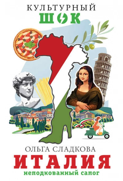 Италия. Неподкованный сапог - Ольга Сладкова Лучшие аудиокниги онлайн слушать бесплатно➝ Без остановки, полными циклами! ☆Более 100000 новых книг☆ ➝ Присоединяйтесь ✔️ audioknigi-onlain.com
