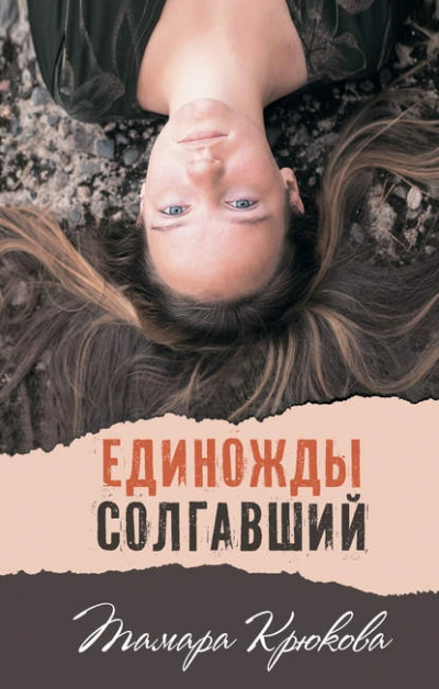 Единожды солгавший - Тамара Крюкова Лучшие аудиокниги онлайн слушать бесплатно➝ Без остановки, полными циклами! ☆Более 100000 новых книг☆ ➝ Присоединяйтесь ✔️ audioknigi-onlain.com