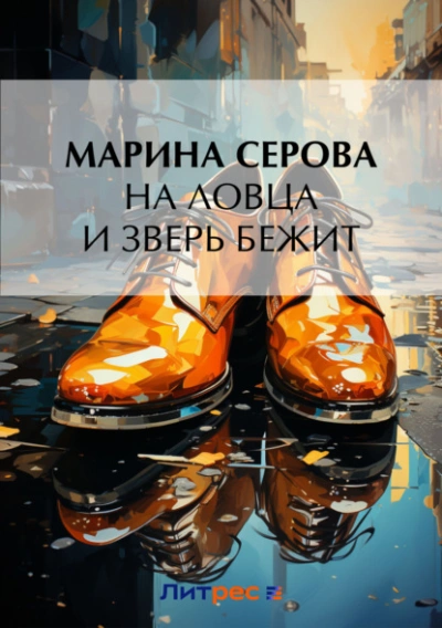 На ловца и зверь бежит - Марина Серова Лучшие аудиокниги онлайн слушать бесплатно➝ Без остановки, полными циклами! ☆Более 100000 новых книг☆ ➝ Присоединяйтесь ✔️ audioknigi-onlain.com