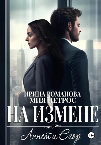 Аннет и Егор. На измене - Ирина Романова Лучшие аудиокниги онлайн слушать бесплатно➝ Без остановки, полными циклами! ☆Более 100000 новых книг☆ ➝ Присоединяйтесь ✔️ audioknigi-onlain.com