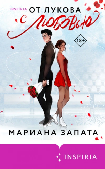 От Лукова с любовью - Мариана Запата Лучшие аудиокниги онлайн слушать бесплатно➝ Без остановки, полными циклами! ☆Более 100000 новых книг☆ ➝ Присоединяйтесь ✔️ audioknigi-onlain.com