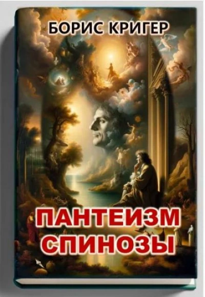 Пантеизм Спинозы - Борис Кригер Лучшие аудиокниги онлайн слушать бесплатно➝ Без остановки, полными циклами! ☆Более 100000 новых книг☆ ➝ Присоединяйтесь ✔️ audioknigi-onlain.com