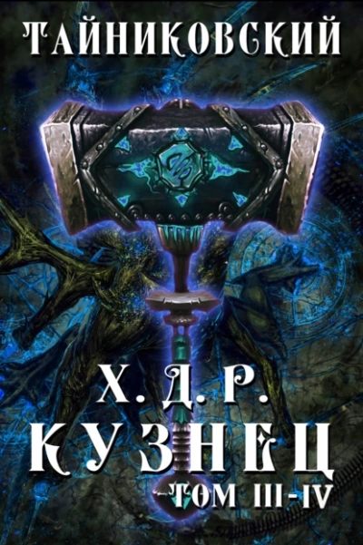 Кузнец. Том 3 и 4 - Тайниковский Лучшие аудиокниги онлайн слушать бесплатно➝ Без остановки, полными циклами! ☆Более 100000 новых книг☆ ➝ Присоединяйтесь ✔️ audioknigi-onlain.com