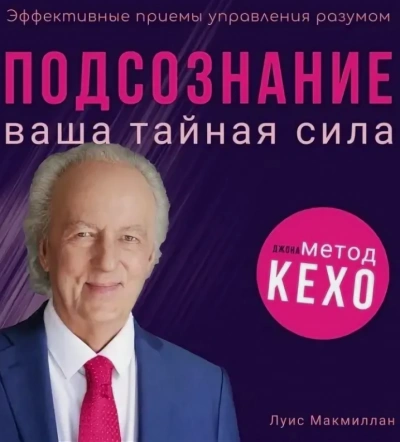 Подсознание - Луис Макмиллан Лучшие аудиокниги онлайн слушать бесплатно➝ Без остановки, полными циклами! ☆Более 100000 новых книг☆ ➝ Присоединяйтесь ✔️ audioknigi-onlain.com