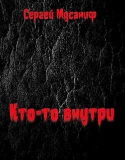 Кто-то внутри. Книга 1 - Сергей Мусаниф Лучшие аудиокниги онлайн слушать бесплатно➝ Без остановки, полными циклами! ☆Более 100000 новых книг☆ ➝ Присоединяйтесь ✔️ audioknigi-onlain.com