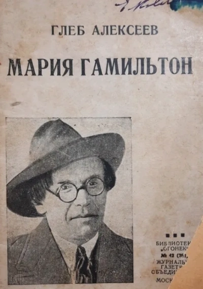 Мария Гамильтон - Глеб Алексеев Лучшие аудиокниги онлайн слушать бесплатно➝ Без остановки, полными циклами! ☆Более 100000 новых книг☆ ➝ Присоединяйтесь ✔️ audioknigi-onlain.com