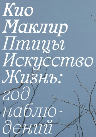 Птицы, искусство, жизнь: год наблюдений - Кио Маклир Лучшие аудиокниги онлайн слушать бесплатно➝ Без остановки, полными циклами! ☆Более 100000 новых книг☆ ➝ Присоединяйтесь ✔️ audioknigi-onlain.com