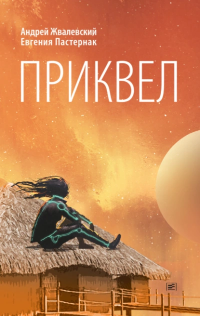 Приквел - Евгения Пастернак, Андрей Жвалевский Лучшие аудиокниги онлайн слушать бесплатно➝ Без остановки, полными циклами! ☆Более 100000 новых книг☆ ➝ Присоединяйтесь ✔️ audioknigi-onlain.com