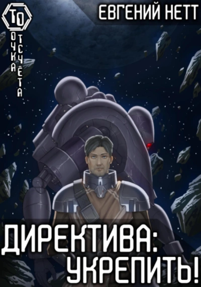 Укрепить - Евгений Нетт Лучшие аудиокниги онлайн слушать бесплатно➝ Без остановки, полными циклами! ☆Более 100000 новых книг☆ ➝ Присоединяйтесь ✔️ audioknigi-onlain.com