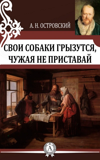 Свои собаки грызутся, чужая не приставай - Александр Островский Лучшие аудиокниги онлайн слушать бесплатно➝ Без остановки, полными циклами! ☆Более 100000 новых книг☆ ➝ Присоединяйтесь ✔️ audioknigi-onlain.com