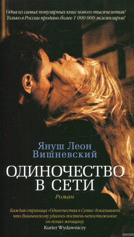 Одиночество в сети - Януш Вишневский Лучшие аудиокниги онлайн слушать бесплатно➝ Без остановки, полными циклами! ☆Более 100000 новых книг☆ ➝ Присоединяйтесь ✔️ audioknigi-onlain.com