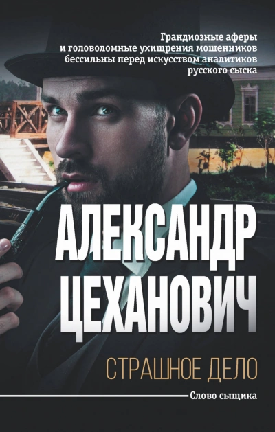 Страшное дело - Александр Цеханович Лучшие аудиокниги онлайн слушать бесплатно➝ Без остановки, полными циклами! ☆Более 100000 новых книг☆ ➝ Присоединяйтесь ✔️ audioknigi-onlain.com