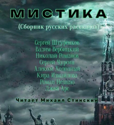 М И С Т И К А. Сборник русских рассказов - Кира Измайлова Лучшие аудиокниги онлайн слушать бесплатно➝ Без остановки, полными циклами! ☆Более 100000 новых книг☆ ➝ Присоединяйтесь ✔️ audioknigi-onlain.com