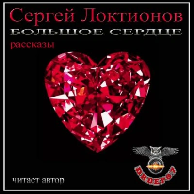 Большое сердце - Сергей Локтионов Лучшие аудиокниги онлайн слушать бесплатно➝ Без остановки, полными циклами! ☆Более 100000 новых книг☆ ➝ Присоединяйтесь ✔️ audioknigi-onlain.com