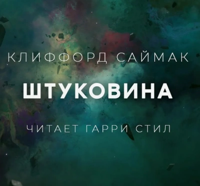 Штуковина - Клиффорд Саймак Лучшие аудиокниги онлайн слушать бесплатно➝ Без остановки, полными циклами! ☆Более 100000 новых книг☆ ➝ Присоединяйтесь ✔️ audioknigi-onlain.com
