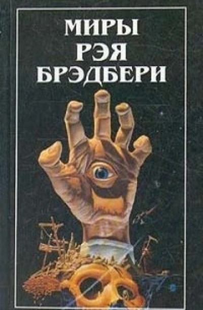 Дело вкуса - Рэй Брэдбери Лучшие аудиокниги онлайн слушать бесплатно➝ Без остановки, полными циклами! ☆Более 100000 новых книг☆ ➝ Присоединяйтесь ✔️ audioknigi-onlain.com