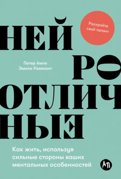 Нейроотличные: Как жить, используя сильные стороны ваших ментальных особенностей - Петер Ампе Лучшие аудиокниги онлайн слушать бесплатно➝ Без остановки, полными циклами! ☆Более 100000 новых книг☆ ➝ Присоединяйтесь ✔️ audioknigi-onlain.com