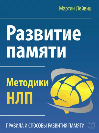 Развитие памяти. Методики НЛП - Мартин Лейвиц Лучшие аудиокниги онлайн слушать бесплатно➝ Без остановки, полными циклами! ☆Более 100000 новых книг☆ ➝ Присоединяйтесь ✔️ audioknigi-onlain.com