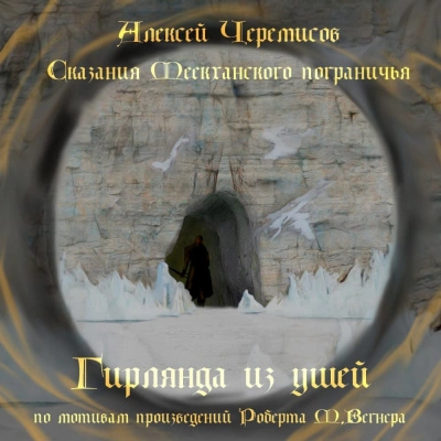Сказания Меекханского пограничья. Фанфики (Сборник) - Алексей Черемисов Лучшие аудиокниги онлайн слушать бесплатно➝ Без остановки, полными циклами! ☆Более 100000 новых книг☆ ➝ Присоединяйтесь ✔️ audioknigi-onlain.com