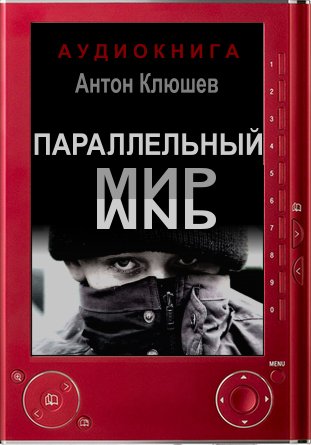 Параллельный мир - Антон Клюшев Лучшие аудиокниги онлайн слушать бесплатно➝ Без остановки, полными циклами! ☆Более 100000 новых книг☆ ➝ Присоединяйтесь ✔️ audioknigi-onlain.com