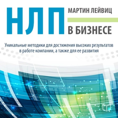 НЛП в бизнесе - Мартин Лейвиц Лучшие аудиокниги онлайн слушать бесплатно➝ Без остановки, полными циклами! ☆Более 100000 новых книг☆ ➝ Присоединяйтесь ✔️ audioknigi-onlain.com
