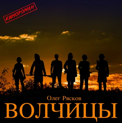 Волчицы - Олег Рясков Лучшие аудиокниги онлайн слушать бесплатно➝ Без остановки, полными циклами! ☆Более 100000 новых книг☆ ➝ Присоединяйтесь ✔️ audioknigi-onlain.com