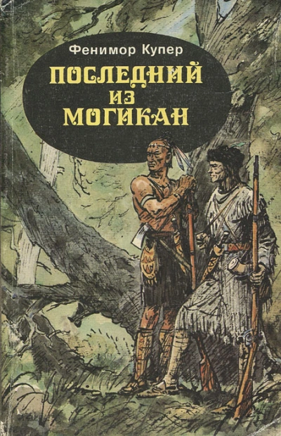 Последний из могикан - Купер Фенимор Лучшие аудиокниги онлайн слушать бесплатно➝ Без остановки, полными циклами! ☆Более 100000 новых книг☆ ➝ Присоединяйтесь ✔️ audioknigi-onlain.com