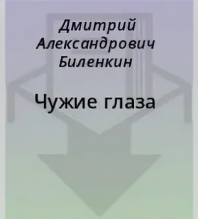 Чужие глаза - Дмитрий Биленкин Лучшие аудиокниги онлайн слушать бесплатно➝ Без остановки, полными циклами! ☆Более 100000 новых книг☆ ➝ Присоединяйтесь ✔️ audioknigi-onlain.com