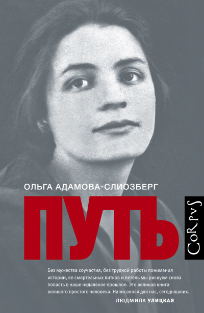 Путь - Ольга Адамова-Слиозберг Лучшие аудиокниги онлайн слушать бесплатно➝ Без остановки, полными циклами! ☆Более 100000 новых книг☆ ➝ Присоединяйтесь ✔️ audioknigi-onlain.com