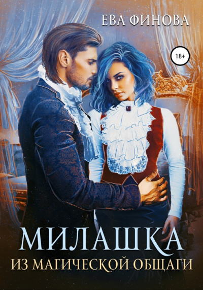 Милашка из магической общаги - Ева Финова Лучшие аудиокниги онлайн слушать бесплатно➝ Без остановки, полными циклами! ☆Более 100000 новых книг☆ ➝ Присоединяйтесь ✔️ audioknigi-onlain.com
