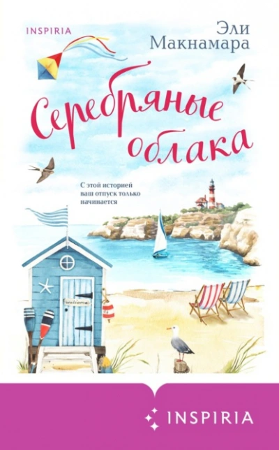 Серебряные облака - Эли Макнамара Лучшие аудиокниги онлайн слушать бесплатно➝ Без остановки, полными циклами! ☆Более 100000 новых книг☆ ➝ Присоединяйтесь ✔️ audioknigi-onlain.com