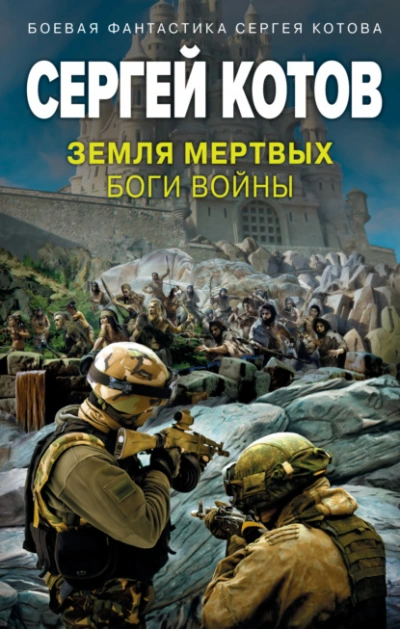Земля мертвых. Боги войны - Сергей Котов Лучшие аудиокниги онлайн слушать бесплатно➝ Без остановки, полными циклами! ☆Более 100000 новых книг☆ ➝ Присоединяйтесь ✔️ audioknigi-onlain.com