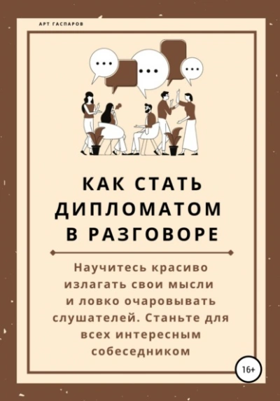 Как стать дипломатом в разговоре - Арт Гаспаров Лучшие аудиокниги онлайн слушать бесплатно➝ Без остановки, полными циклами! ☆Более 100000 новых книг☆ ➝ Присоединяйтесь ✔️ audioknigi-onlain.com