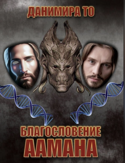 Благословение Аамана - Данимира То (Натт Харрис) Лучшие аудиокниги онлайн слушать бесплатно➝ Без остановки, полными циклами! ☆Более 100000 новых книг☆ ➝ Присоединяйтесь ✔️ audioknigi-onlain.com