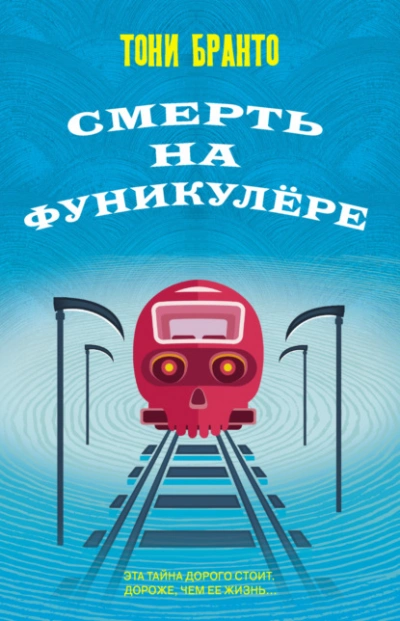 Смерть на фуникулере - Тони Бранто Лучшие аудиокниги онлайн слушать бесплатно➝ Без остановки, полными циклами! ☆Более 100000 новых книг☆ ➝ Присоединяйтесь ✔️ audioknigi-onlain.com