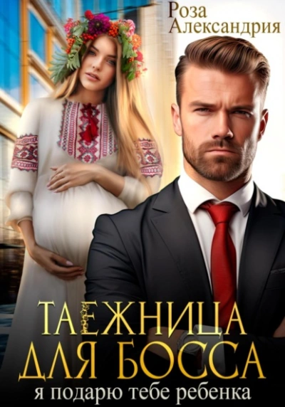 Таежница для босса. Я подарю тебе ребенка - Роза Александрия Лучшие аудиокниги онлайн слушать бесплатно➝ Без остановки, полными циклами! ☆Более 100000 новых книг☆ ➝ Присоединяйтесь ✔️ audioknigi-onlain.com