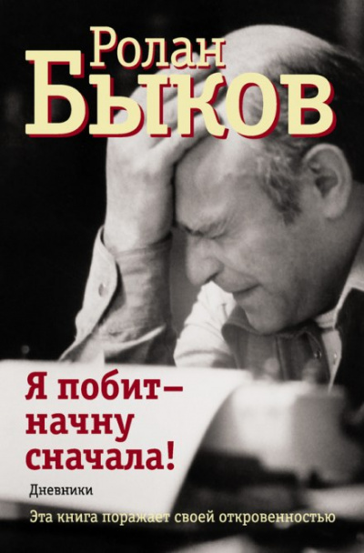 Я побит - начну сначала - Ролан Быков Лучшие аудиокниги онлайн слушать бесплатно➝ Без остановки, полными циклами! ☆Более 100000 новых книг☆ ➝ Присоединяйтесь ✔️ audioknigi-onlain.com