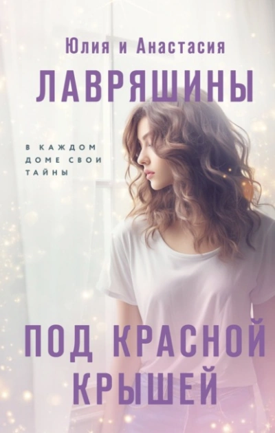 Под красной крышей - Юлия Лавряшина Лучшие аудиокниги онлайн слушать бесплатно➝ Без остановки, полными циклами! ☆Более 100000 новых книг☆ ➝ Присоединяйтесь ✔️ audioknigi-onlain.com