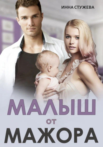 Малыш от мажора - Инна Стужева Лучшие аудиокниги онлайн слушать бесплатно➝ Без остановки, полными циклами! ☆Более 100000 новых книг☆ ➝ Присоединяйтесь ✔️ audioknigi-onlain.com