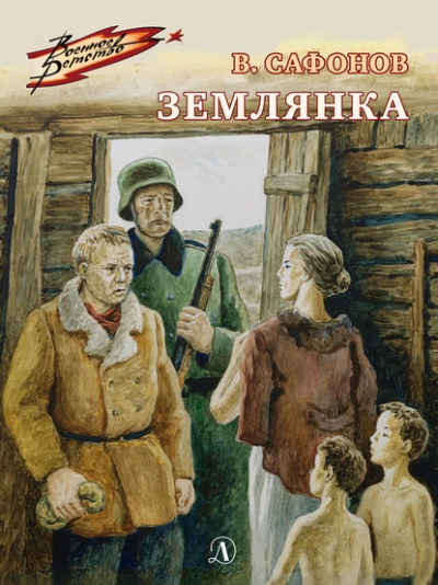 Землянка - Валентин Сафонов Лучшие аудиокниги онлайн слушать бесплатно➝ Без остановки, полными циклами! ☆Более 100000 новых книг☆ ➝ Присоединяйтесь ✔️ audioknigi-onlain.com
