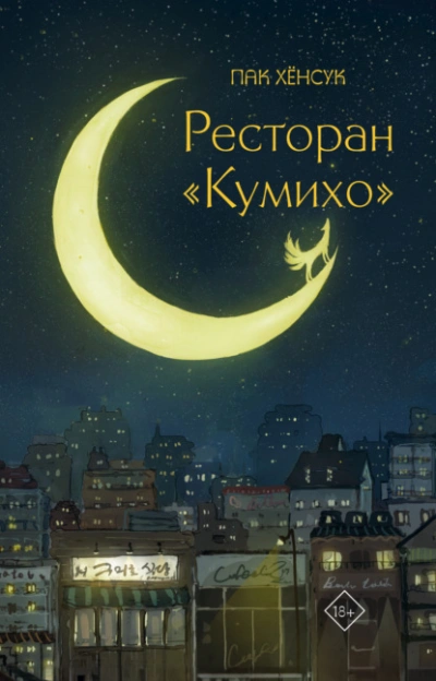 Ресторан «Кумихо - Хёнсук Пак Лучшие аудиокниги онлайн слушать бесплатно➝ Без остановки, полными циклами! ☆Более 100000 новых книг☆ ➝ Присоединяйтесь ✔️ audioknigi-onlain.com