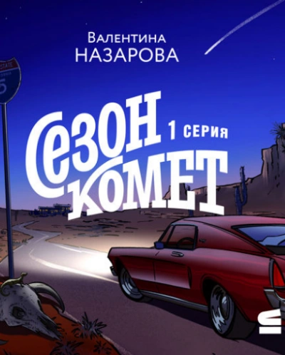 Сезон комет - Валентина Назарова Лучшие аудиокниги онлайн слушать бесплатно➝ Без остановки, полными циклами! ☆Более 100000 новых книг☆ ➝ Присоединяйтесь ✔️ audioknigi-onlain.com