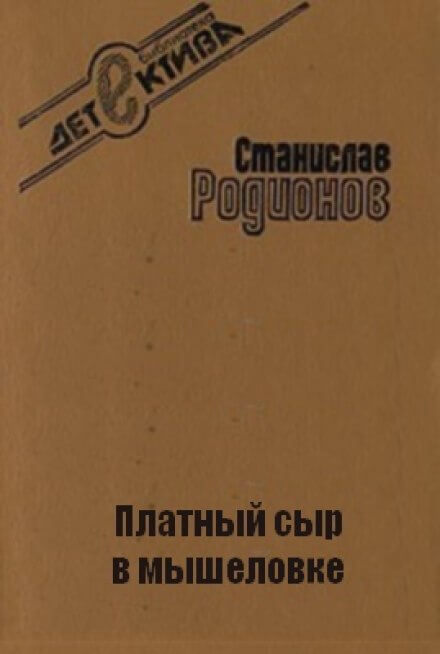 Платный сыр в мышеловке - Станислав Родионов Лучшие аудиокниги онлайн слушать бесплатно➝ Без остановки, полными циклами! ☆Более 100000 новых книг☆ ➝ Присоединяйтесь ✔️ audioknigi-onlain.com