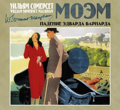 Падение Эдварда Барнарда - Моэм Сомерсет Лучшие аудиокниги онлайн слушать бесплатно➝ Без остановки, полными циклами! ☆Более 100000 новых книг☆ ➝ Присоединяйтесь ✔️ audioknigi-onlain.com