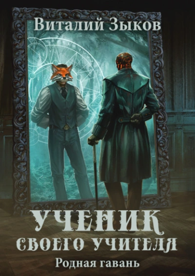 Ученик своего учителя. Родная гавань - Виталий Зыков Лучшие аудиокниги онлайн слушать бесплатно➝ Без остановки, полными циклами! ☆Более 100000 новых книг☆ ➝ Присоединяйтесь ✔️ audioknigi-onlain.com