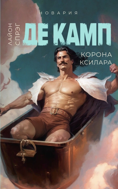 Корона Ксилара - Камп Де Лучшие аудиокниги онлайн слушать бесплатно➝ Без остановки, полными циклами! ☆Более 100000 новых книг☆ ➝ Присоединяйтесь ✔️ audioknigi-onlain.com