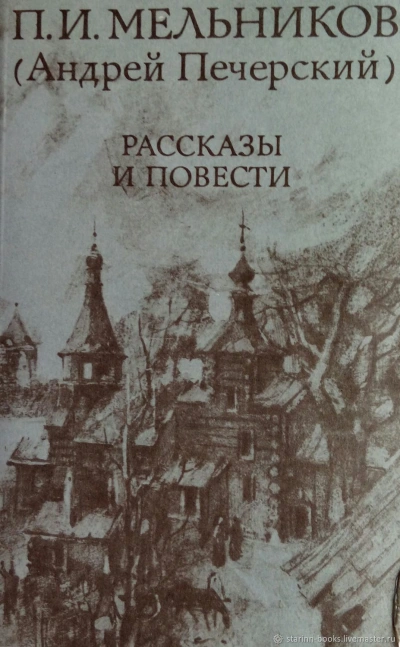 Повести и рассказы - Павел Мельников-Печерский Лучшие аудиокниги онлайн слушать бесплатно➝ Без остановки, полными циклами! ☆Более 100000 новых книг☆ ➝ Присоединяйтесь ✔️ audioknigi-onlain.com