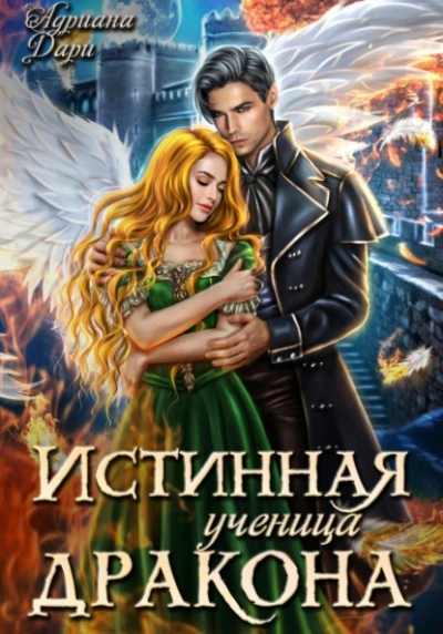 Истинная ученица дракона - Адриана Дари Лучшие аудиокниги онлайн слушать бесплатно➝ Без остановки, полными циклами! ☆Более 100000 новых книг☆ ➝ Присоединяйтесь ✔️ audioknigi-onlain.com